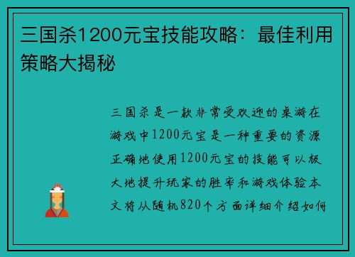 三国杀1200元宝技能攻略：最佳利用策略大揭秘