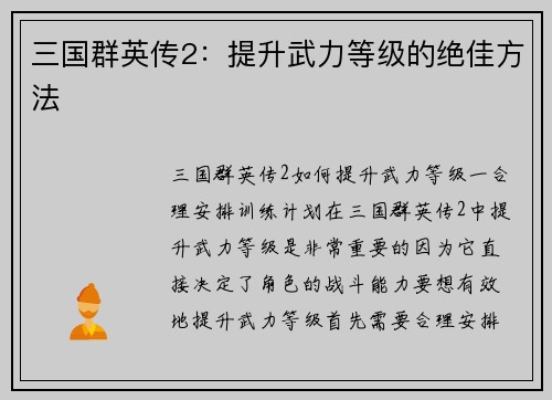 三国群英传2：提升武力等级的绝佳方法