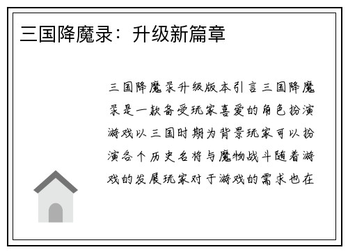 三国降魔录：升级新篇章