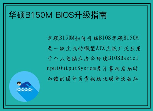 华硕B150M BIOS升级指南