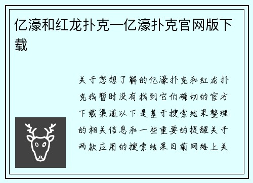 亿濠和红龙扑克—亿濠扑克官网版下载