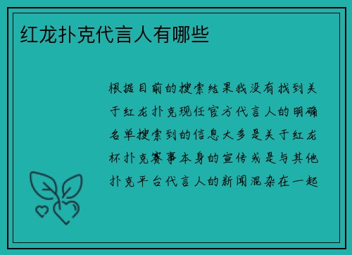 红龙扑克代言人有哪些
